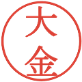 大金の電子印鑑｜明朝体｜縮小版