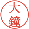 大鐘の電子印鑑｜明朝体｜縮小版