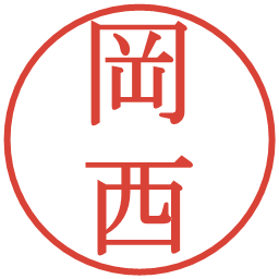 岡西の電子印鑑｜明朝体