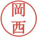 岡西の電子印鑑｜明朝体｜縮小版