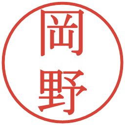 岡野の電子印鑑｜明朝体