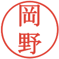 岡野の電子印鑑｜明朝体｜縮小版
