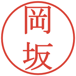 岡坂の電子印鑑｜明朝体
