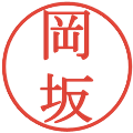 岡坂の電子印鑑｜明朝体｜縮小版