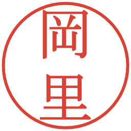 岡里の電子印鑑｜明朝体