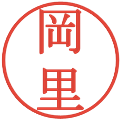 岡里の電子印鑑｜明朝体｜縮小版