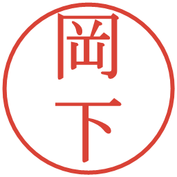 岡下の電子印鑑｜明朝体