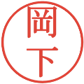 岡下の電子印鑑｜明朝体｜縮小版