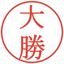 大勝の電子印鑑｜明朝体