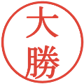 大勝の電子印鑑｜明朝体｜縮小版