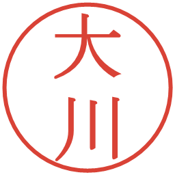大川の電子印鑑｜明朝体