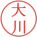 大川の電子印鑑｜明朝体｜縮小版