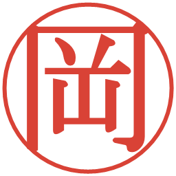 岡の電子印鑑｜明朝体