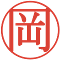 岡の電子印鑑｜明朝体｜縮小版