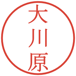 大川原の電子印鑑｜明朝体
