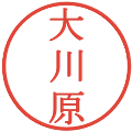 大川原の電子印鑑｜明朝体｜縮小版