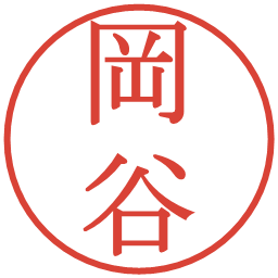 岡谷の電子印鑑｜明朝体