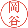 岡谷の電子印鑑｜明朝体｜縮小版