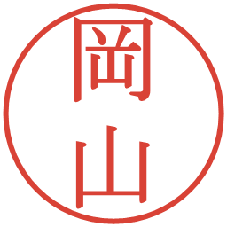 岡山の電子印鑑｜明朝体