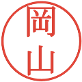岡山の電子印鑑｜明朝体｜縮小版