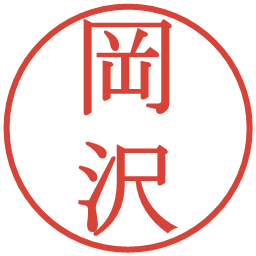 岡沢の電子印鑑｜明朝体