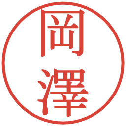 岡澤の電子印鑑｜明朝体
