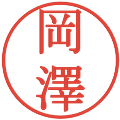 岡澤の電子印鑑｜明朝体｜縮小版