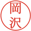 岡沢の電子印鑑｜明朝体｜縮小版