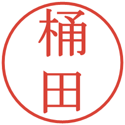桶田の電子印鑑｜明朝体
