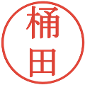 桶田の電子印鑑｜明朝体｜縮小版