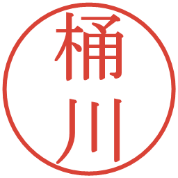 桶川の電子印鑑｜明朝体