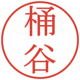 桶谷の電子印鑑｜明朝体