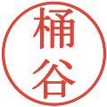 桶谷の電子印鑑｜明朝体｜縮小版