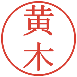 黄木の電子印鑑｜明朝体