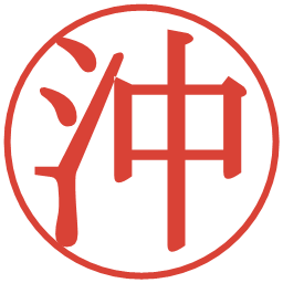沖の電子印鑑｜明朝体