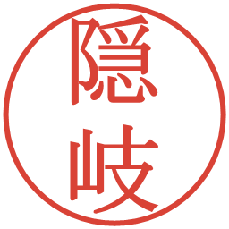 隠岐の電子印鑑｜明朝体