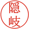 隠岐の電子印鑑｜明朝体｜縮小版