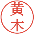 黄木の電子印鑑｜明朝体｜縮小版