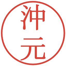 沖元の電子印鑑｜明朝体