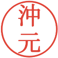 沖元の電子印鑑｜明朝体｜縮小版