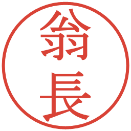 翁長の電子印鑑｜明朝体