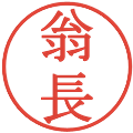翁長の電子印鑑｜明朝体｜縮小版