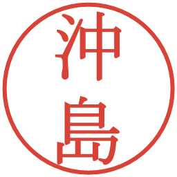 沖島の電子印鑑｜明朝体