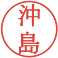 沖島の電子印鑑｜明朝体｜縮小版