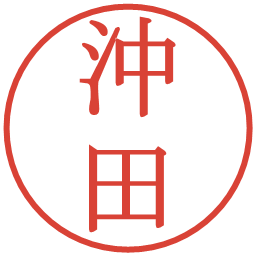 沖田の電子印鑑｜明朝体