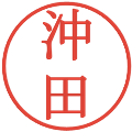 沖田の電子印鑑｜明朝体｜縮小版