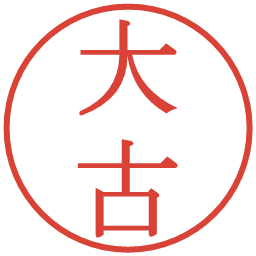 大古の電子印鑑｜明朝体
