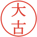 大古の電子印鑑｜明朝体｜縮小版