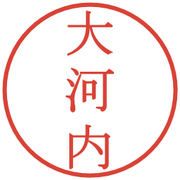 大河内の電子印鑑｜明朝体