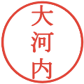 大河内の電子印鑑｜明朝体｜縮小版
